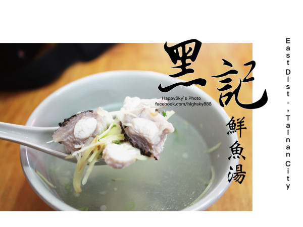 吃。台南｜東門路二段・鮮魚湯・魚湯「黑記鮮魚湯」。