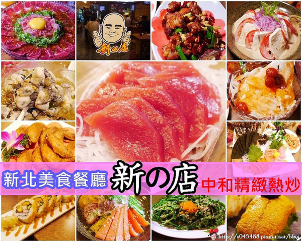 [新北中和美食餐廳]新の店精緻熱炒日式料理♥百元南方澳每日現撈鮪魚生魚片，熱炒x日式創意料理，平易近人的價格，豐富您的味蕾~