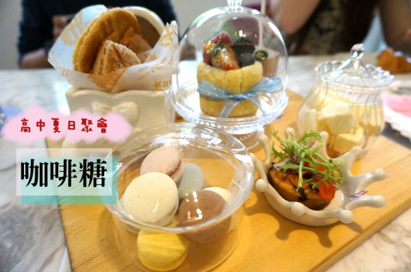 【宜蘭】高中夏日聚會！適合Girls Dating的少女風下午茶餐廳-咖啡糖2店