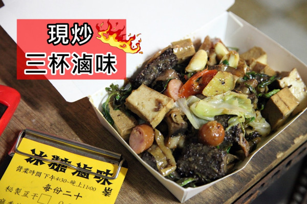 【台南-中西區-食記】芯芯要去【懷舊冰糖滷味】~現炒三杯冰糖滷味宵夜族的福音!!!