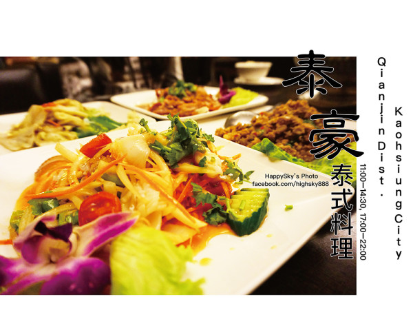 高雄美食｜小月大推美味椒麻雞「泰豪泰式料理」。