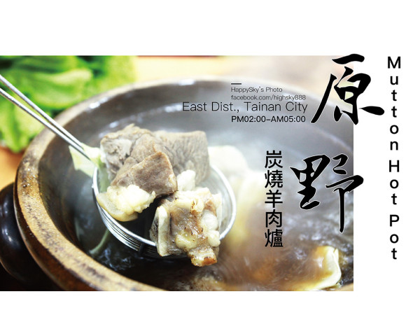 吃。台南｜東區・二十年老店・羊肉爐「原野炭燒羊肉爐」。