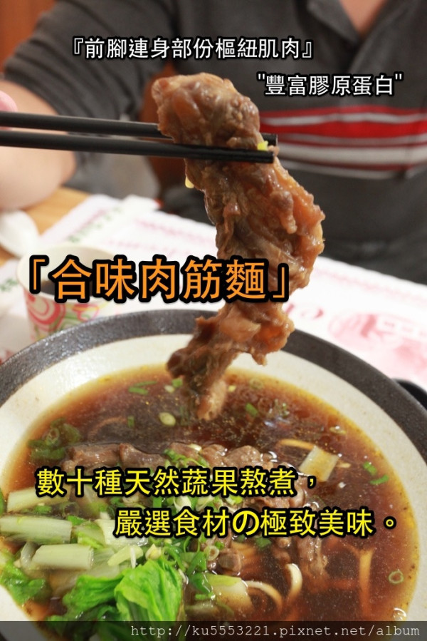 吃。台南｜南區・肉筋麵・膠原蛋白「合味肉筋麵」。
