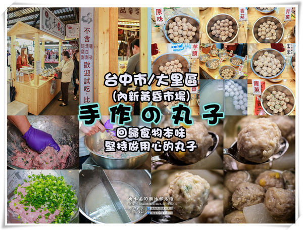 手作の丸子|台中市/大里區/內新黃昏市場  (粒粒皆傳承自祖母手工工法，堅持不添加任何添加物，就是要我們吃得健康)