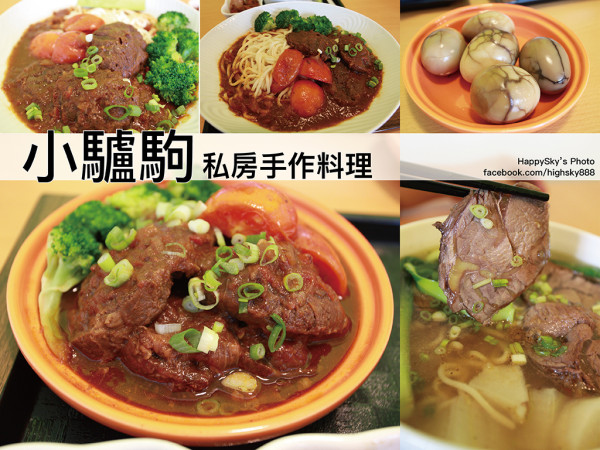 吃。台南｜南區・清燉香麻牛肉麵・番茄牛肉飯「小驢駒 私房手作料理」。