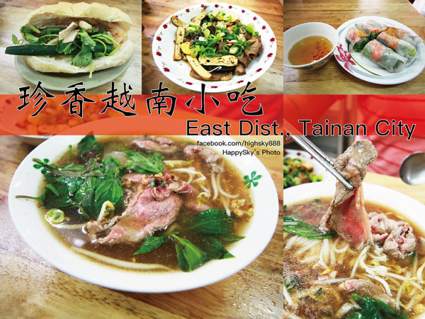 吃。台南｜異國料理・河粉・涼拌春捲「珍香越南小吃」。