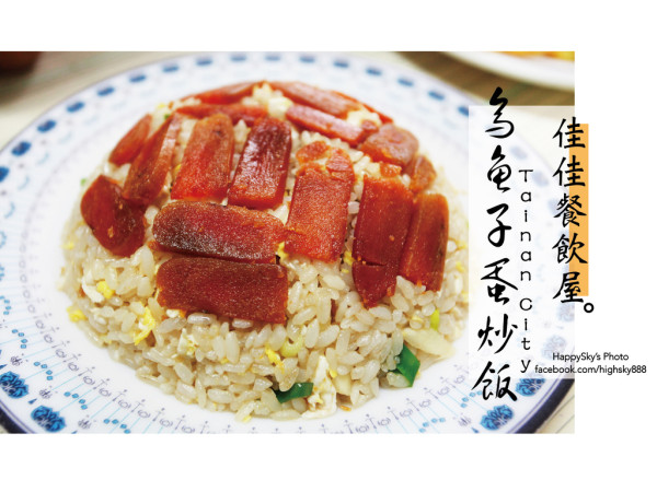 吃。台南｜超夯烏魚子蛋炒飯・特色炒飯「佳佳餐飲屋」。