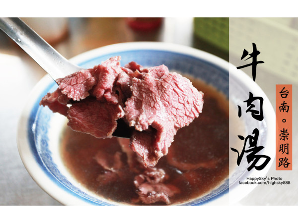 吃。台南｜老饕才知道・早午餐・小吃「崇明路牛肉湯」。