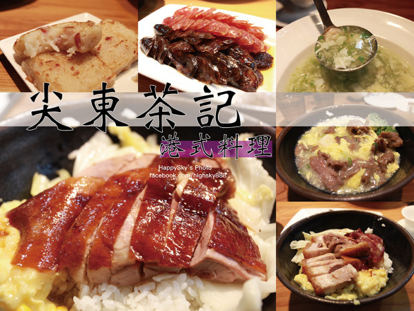 吃。高雄｜道地的香港正宗料理，30年經驗粵菜師傅「尖東茶記」。