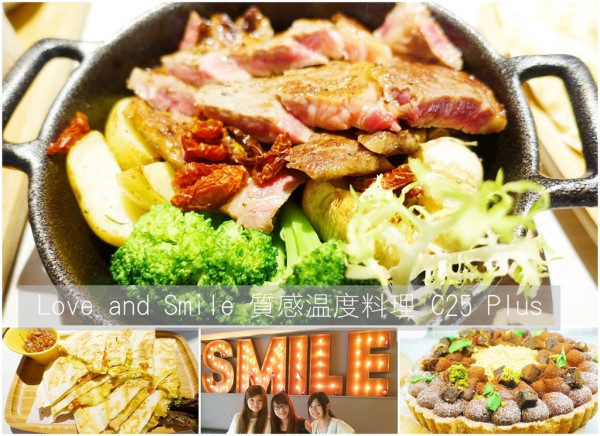 ▌得體夫婦美食報報。大安區▌吃得出溫度與態度的美味ღ約會聚餐優質選擇 Love and Smile。C25 Plus