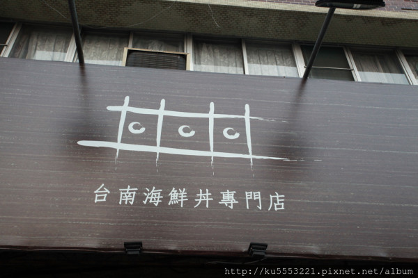 吃。台南｜海鮮丼專門店・丼飯・壽司・手卷「丼丼丼」。