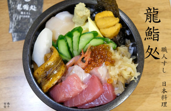 [台南]安平 無菜單料理&單點 龍鮨处 職人すし 日本料理 - 皮老闆的美食地圖