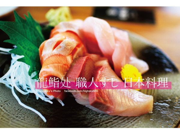 吃。台南｜安平區・日式餐廳・生魚片「龍鮨处 職人すし 日本料理」。