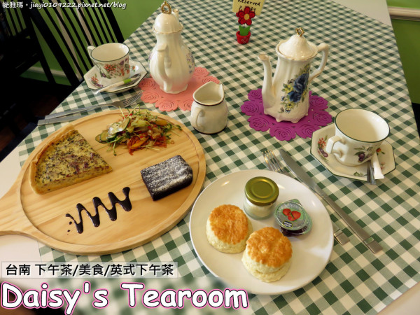 【台南.中西區】Daisys Tearoom。正統英式下午茶：純正道地英式下午茶「司康、鹹派、布朗尼」我喜歡