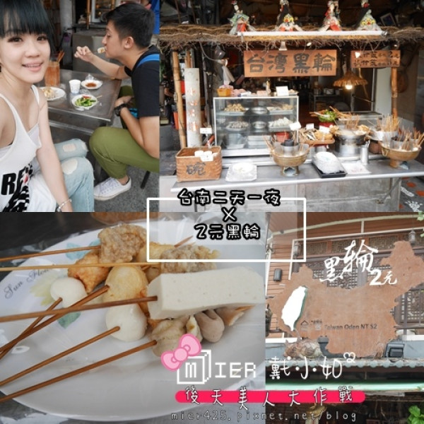 【台南】MM3周年慶 孔廟特色排隊路邊小吃 台灣2元黑輪 不管怎麼樣一定要吃到 