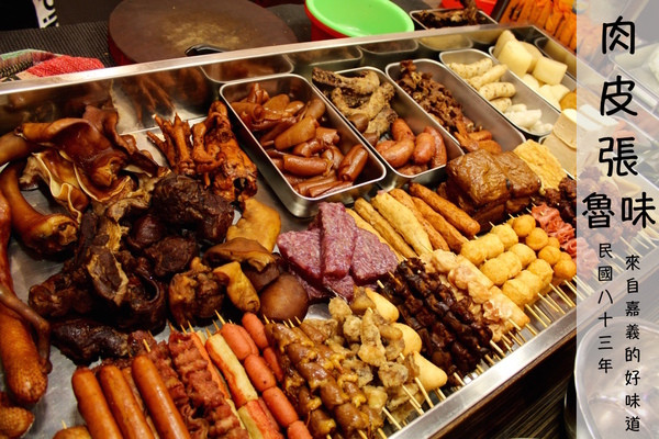 [台南]宵夜好夥伴 嘉義老店魯味 代代相傳的好味道 肉皮張魯味        
      