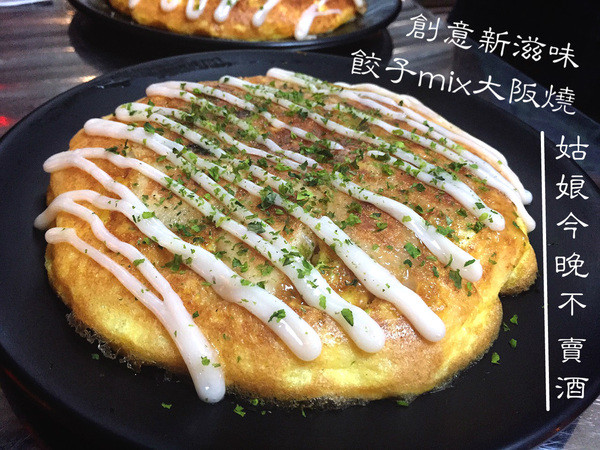 [台南]晚餐限定 餃子大阪燒 創意新滋味 姑娘今晚不賣酒 餃子お好み焼き        
      