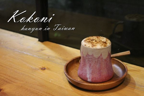 [台南/中西區]kokoni cafe 烤糖布蕾牛乳×火山噴發的美感 巷弄中的老屋新貌