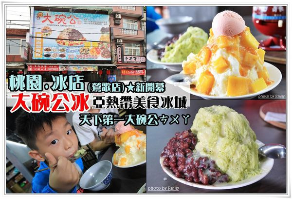 ╠桃園。冰店╣大碗公冰天下第一大(鶯歌店)夏天強勢來襲,就是要來吃一碗抹茶紅豆綿綿冰啦!!!(剉冰/黑糖剉冰/綿綿冰/嫩仙草/冰淇淋/水果冰/豆花/龜山工業區/大碗公)