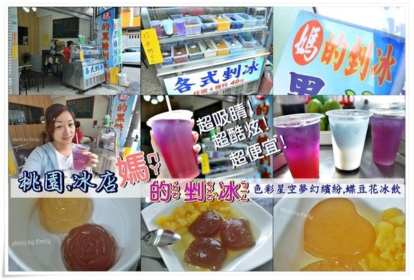 桃園•冰店‖媽的黑糖剉冰~☆熊夯"夢幻宇宙星空冰飲品,一手掌握屬於你自己宇宙♥ (巷弄隱藏版冰店/桃園大業路/清涼消暑飲/親民價)