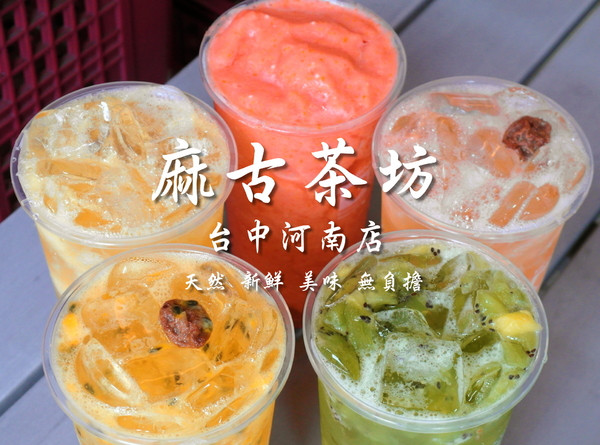 〖台中│美食〗麻古茶坊(台中河南店) ❤ 來自高雄的人氣手搖飲料!!使用新鮮水果入料，茶香甘甜，波霸Q彈帶勁!!