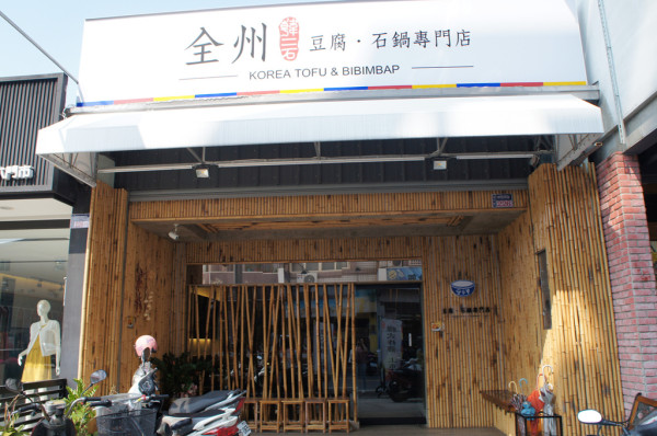 ▌雲林‧斗六 ▌全州韓二石豆腐．石鍋專門店 ♡ 200元有找的平價好吃韓式料理！銅盤烤肉、石鍋拌飯、韓式豆腐鍋、韓式炸雞、辣炒年糕