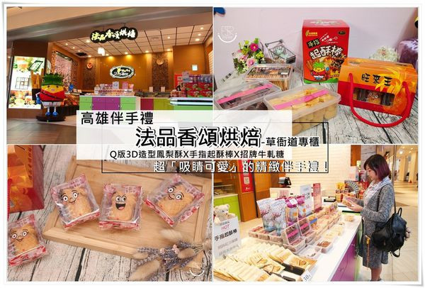 ╠高雄伴手禮╣草衙道專櫃「法品香頌」最吸睛又俏皮 旺來王土鳳梨酥X手指起酥棒X招牌牛軋糖,精緻伴手禮推薦!