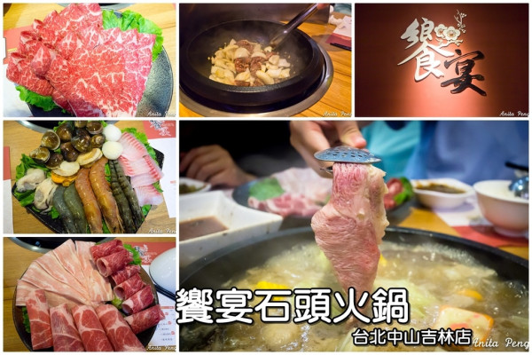 【吃喝．台北】饗宴石頭火鍋．台北中山吉林店～捷運行天宮站超推薦石頭火鍋，想經濟實惠或是澎湃豐富都可滿足！