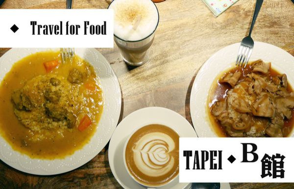 【美食】台北松江南京，門口棵楊桃樹，B館咖啡