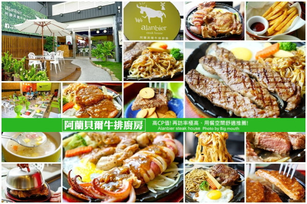 【彰化和美】阿蘭貝爾牛排廚房‧用餐環境寬敞舒適，餐點選擇多元，CP值高!回訪率極高!