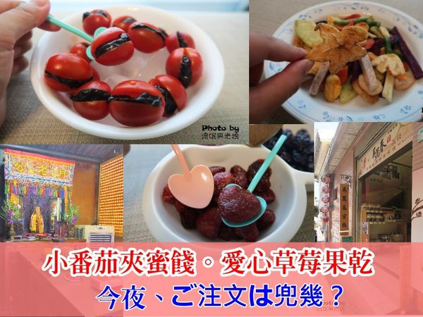 【台南中西區 X 吳萬春蜜餞】月老公新歡VS嘴角抖必備，今天你選哪一道?