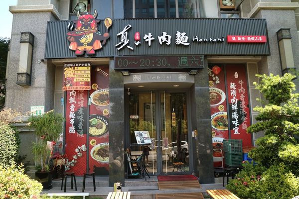 高雄鼓山區=<食>真牛肉麵~高級住宅區內的牛肉麵~高貴而不會飛高貴=