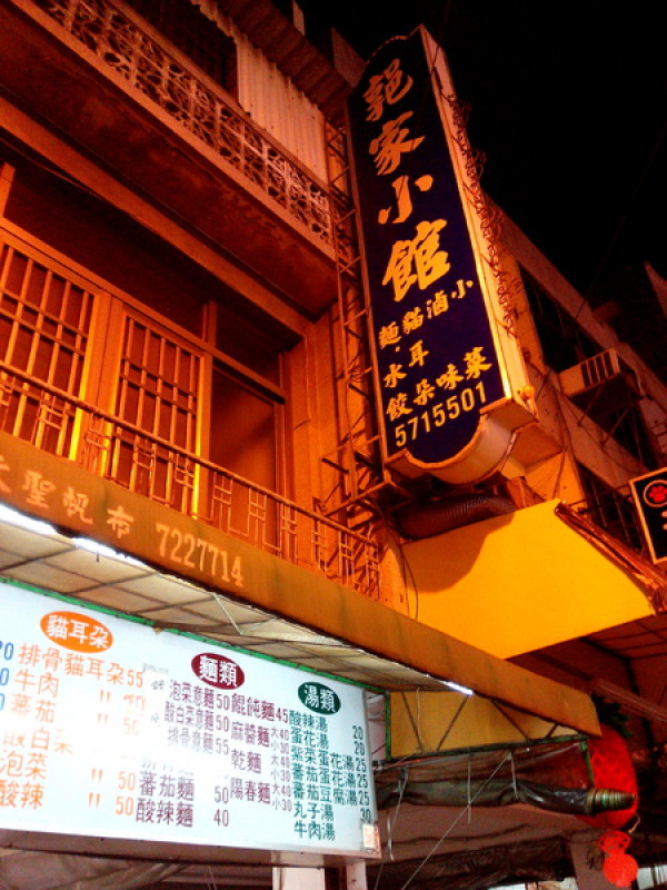 【臺南Ω麻豆區】郭家小館。大推清淡又好吃的蕃茄貓耳朵