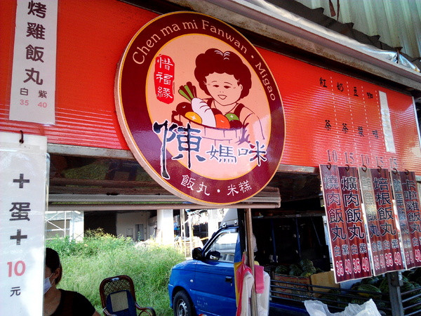 【臺南Ω麻豆區】陳媽咪飯糰