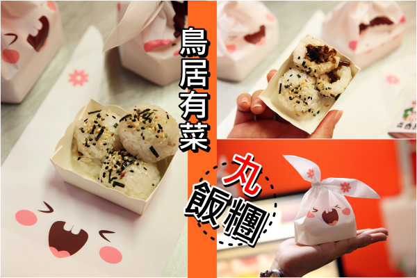 【台南中西區-美食】芯芯要去【鳥居有菜輕鬆蔬食】~小巧丸飯糰搭配可愛兔兔包裝!!!每日限量供應