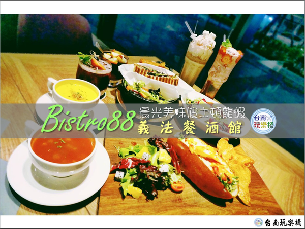 bistro88義法餐酒館 / 晨光波士頓龍蝦早午餐開賣啦！11/8登場/雞尾酒/披薩/新鮮食材/貴婦級聚會餐廳/台南小西門/11月底前88折