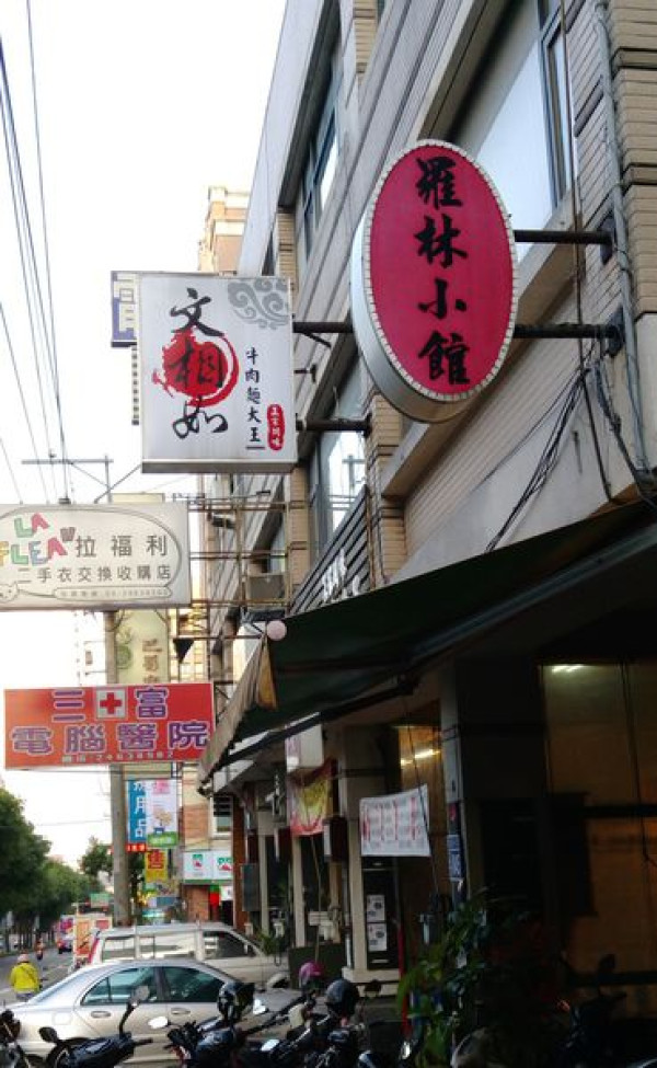 [台中]羅林小館-價格低但品質可不低的超棒小店