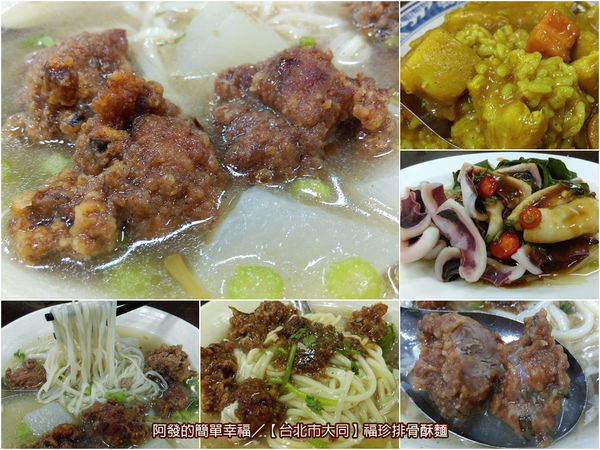 ﹝台北市大同食記﹞福珍排骨酥麵　大塊肉裹粉少，老字號香酥排骨酥麵的好滋味　／排骨酥／台北後車站美食／華陰街商圈美食