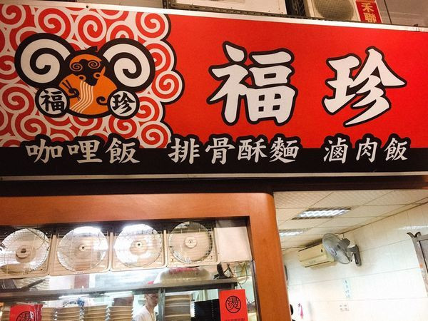 福珍排骨酥麵 - 招牌排骨酥與濃郁羹湯的組合，華陰街知名小吃