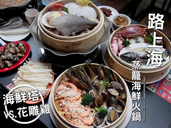 台南中西區 超夯海鮮塔！三層四層七八九層，越疊越澎湃，一鍋三吃！花雕雞，干鍋鴨讓你愛怎麼吃就怎麼吃！『路上海-蒸籠海鮮火鍋』|台南好吃火鍋|台南聚餐|