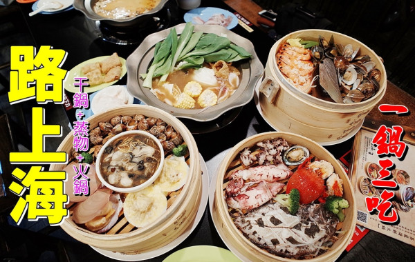 【台南中西區】夯爆!!蒸籠海鮮火鍋，一鍋三吃的鮮體驗！疊疊樂的美食饗宴，現撈海產的甜美都在：路上海蒸籠海鮮火鍋