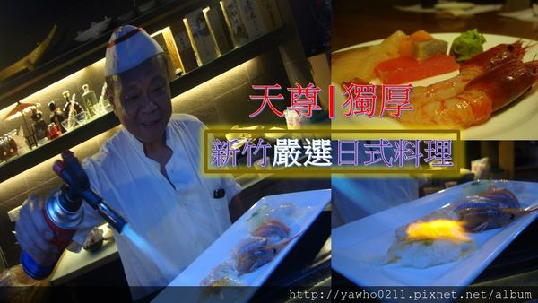 [新竹]◆天尊◆日本料理※每周進貨龜山島生猛海鮮※現磨山葵|生日壽星優惠|免費停車|無菜單|包廂