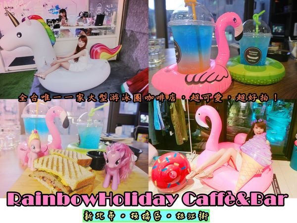 【食記】oO。新北市　板橋區　　RainbowHoliday Caffè&Bar　在IG上超火紅的大型游泳圈咖啡廳，全台第一家，好多美女都來拍照啦！。o○。