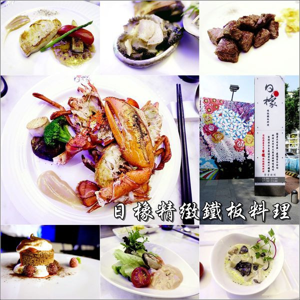 【台中│西屯】日橡精緻鐵板料理－台中店。台中七期鐵板燒推薦～視覺與味覺雙重饗宴