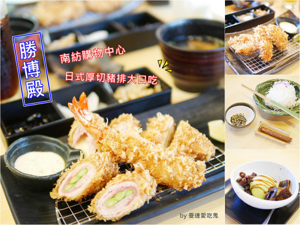 【台南美食】勝博殿日式豬排(南紡店) ● 日式厚切豬排大口吃 ● 南紡購物中心飽腹推薦 ❤❤ 