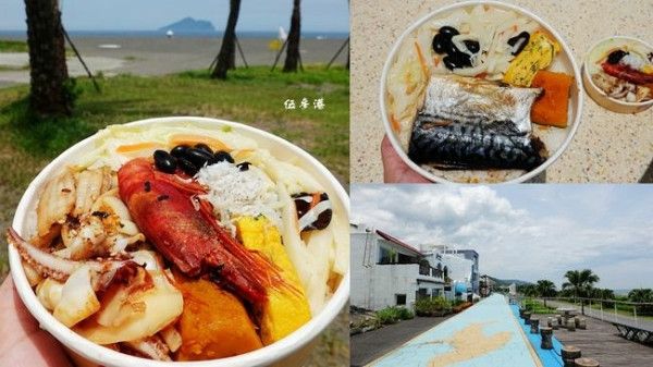 宜蘭防疫外帶美食 ▶ 伍參港海廚料理 ▶ 無菜單料理店家也推出外帶餐盒 只要85元起 伍參漁夫丼、外澳沙灘浪漫海景 防疫優惠!