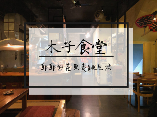 【花蓮市區】木子食堂.酒屋