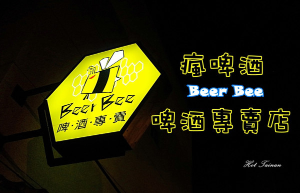 【台南安平區】精釀啤酒專賣店，可以坐著喝更可以帶著走：啤酒瘋Beer Bee啤酒專賣店