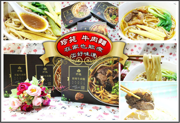 【宅配美食】『珍苑牛肉麵』半筋牛肉麵(紅燒).經典牛肉麵(紅燒).半筋牛肉麵(清燉)/在家也能煮出好味道/小資一人份