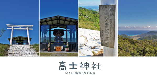 《屏東墾丁》牡丹秘境上的神秘白色鳥居─高士神社